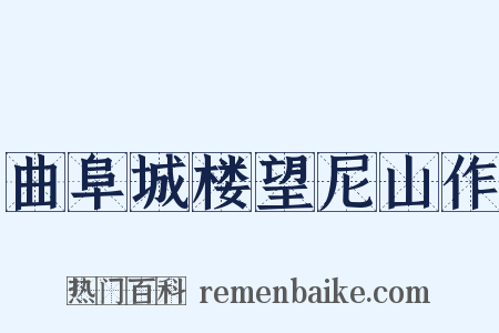 曲阜城楼望尼山作是什么意思的图片